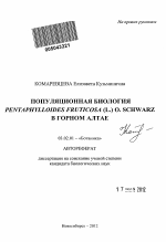 Популяционная биология Pentaphylloides fruticosa (L.) O. Schwarz в Горном Алтае - тема автореферата по биологии, скачайте бесплатно автореферат диссертации