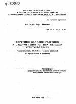 ВИРУСНЫЕ БОЛЕЗНИ ГЕОРГИНЫ И ОЗДОРОВЛЕНИЕ ОТ НИХ МЕТОДОМ КУЛЬТУРЫ ТКАНИ - тема автореферата по сельскому хозяйству, скачайте бесплатно автореферат диссертации