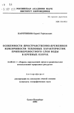 Особенности пространственно-временной изменчивости тепловых характеристик приповерхностног слоя воды в крупных озерах - тема автореферата по географии, скачайте бесплатно автореферат диссертации