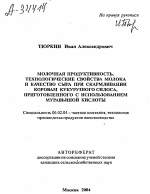 МОЛОЧНАЯ ПРОДУКТИВНОСТЬ, ТЕХНОЛОГИЧЕСКИЕ СВОЙСТВА МОЛОКА И КАЧЕСТВО СЫРА ПРИ СКАРМЛИВАНИИ КОРОВАМ КУКУРУЗНОГО СИЛОСА, ПРИГОТОВЛЕННОГО С ИСПОЛЬЗОВАНИЕМ МУРАВЬИНОЙ КИСЛОТЫ - тема автореферата по сельскому хозяйству, скачайте бесплатно автореферат диссертации