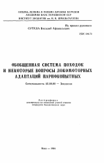 Обобщенная система походок и некоторые вопросы локомоторных адаптаций парнокопытных - тема автореферата по биологии, скачайте бесплатно автореферат диссертации