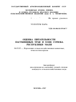 ОЦЕНКА ПИТАТЕЛЬНОСТИ ПАСТБИЩНЫХ ТРАВ В ЗОНЕ СОТЮБА РЕСПУБЛИКИ МАЛИ - тема автореферата по сельскому хозяйству, скачайте бесплатно автореферат диссертации