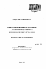 Формирование высокопродуктивных агроценозов подсолнечника в условиях степного Прихоперья - тема автореферата по сельскому хозяйству, скачайте бесплатно автореферат диссертации