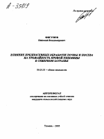 ВЛИЯНИЕ ПРЕДПОСЕВНЫХ ОБРАБОТОК ПОЧВЫ И ПОСЕВА НА УРОЖАЙНОСТЬ ЯРОВОЙ ПШЕНИЦЫ В СЕВЕРНОМ ЗАУРАЛЬЕ - тема автореферата по сельскому хозяйству, скачайте бесплатно автореферат диссертации