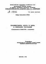 ВЗАИМОСВЯЗЬ АЗОТА И БОРА В ПИТАНИИ РАСТЕНИИ - тема автореферата по сельскому хозяйству, скачайте бесплатно автореферат диссертации