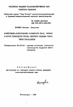 Хозяйственно-биологические особенности телок, нетелей и коров герефордской породы сибирской селекции разных типов телосложения - тема автореферата по сельскому хозяйству, скачайте бесплатно автореферат диссертации