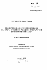 Практические аспекты использования полимеразной цепной реакции в лабораторной диагностике бруцеллеза - тема автореферата по биологии, скачайте бесплатно автореферат диссертации