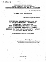 РАСЧЕТНЫЕ СИСТЕМЫ УДОБРЕНИЯ И ПРОДУКТИВНОСТЬ 8-ПОЛЬНОГО ПОЛЕВОГО СЕВООБОРОТА ПРИ ИНТЕНСИВНЫХ ТЕХНОЛОГИЯХ ВОЗДЕЛЫВАНИЯ КУЛЬТУР НА СЕРЫХ ЛЕСНЫХ ПОЧВАХ ЦЕНТРАЛЬНОГО РАЙОНА НЕЧЕРНОЗЕМНОЙ ЗОНЫ - тема автореферата по сельскому хозяйству, скачайте бесплатно автореферат диссертации