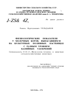 ФИЗИОЛОГИЧЕСКИЕ ПОКАЗАТЕЛИ У МОЛОЧНЫХ КОРОВ, ВЫПАСАВШИХСЯ НА КУЛЬТУРНЫХ ПОЛИВНЫХ ПАСТБИЩАХ С РАЗНЫМ УРОВНЕМ КАЛИЙНЫХ УДОБРЕНИЙ - тема автореферата по биологии, скачайте бесплатно автореферат диссертации