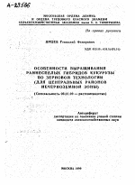 ОСОБЕННОСТИ ВЫРАЩИВАНИЯ РАННЕСПЕЛЫХ ГИБРИДОВ КУКУРУЗЫ ПО ЗЕРНОВОЙ ТЕХНОЛОГИИ (ДЛЯ ЦЕНТРАЛЬНЫХ РАЙОНОВ НЕЧЕРНОЗЕМНОЙ ЗОНЫ) - тема автореферата по сельскому хозяйству, скачайте бесплатно автореферат диссертации