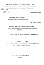 Методы и результаты селекции озимой пшеницы в Центральном районе Нечерноземной зоны Российской Федерации - тема автореферата по сельскому хозяйству, скачайте бесплатно автореферат диссертации