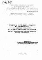 ПРОДУКТИВНОСТЬ, СОСТАВ МОЛОКА И КАЧЕСТВО МАСЛА ПРИ ЛЕТНЕМ СТОЙЛОВОМ И ПАСТБИЩНОМ СОДЕРЖАНИИ КОРОВ - тема автореферата по сельскому хозяйству, скачайте бесплатно автореферат диссертации