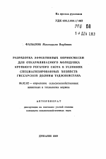 Разработка эффективных кормосмесей для откармливания молодняка крупного рогатого скота в условиях специализированных хозяйств Гиссарской долины Таджикистана - тема автореферата по сельскому хозяйству, скачайте бесплатно автореферат диссертации