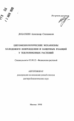 Цитофизиологические механизмы холодового повреждения и защитных реакций у теплолюбивых растений - тема автореферата по биологии, скачайте бесплатно автореферат диссертации