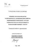 Влияние способов обработки в севообороте на агрофизические свойства обыкновенных черноземов Зауралья Башкортостана и на продуктивность сельскохозяйственных культур - тема автореферата по сельскому хозяйству, скачайте бесплатно автореферат диссертации