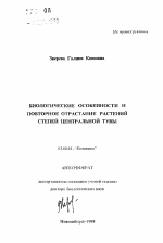 Биологические особенности и повторное отрастание растений степей Центральной Тувы - тема автореферата по биологии, скачайте бесплатно автореферат диссертации