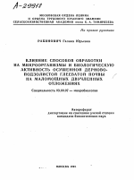 ВЛИЯНИЕ СПОСОБОВ ОБРАБОТКИ НА МИКРООРГАНИЗМЫ И БИОЛОГИЧЕСКУЮ АКТИВНОСТЬ ОСУШЕННОЙ ДЕРНОВО- ПОДЗОЛИСТОЙ ГЛЕЕВАТОЙ ПОЧВЫ НА МАЛОМОЩНЫХ ДВУЧЛЕННЫХ ОТЛОЖЕНИЯХ - тема автореферата по биологии, скачайте бесплатно автореферат диссертации