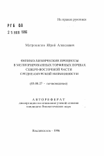 Физико-химические процессы в мелиорированных торфяных почвах северо-восточной части Среднеамурской низменности - тема автореферата по биологии, скачайте бесплатно автореферат диссертации