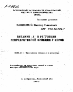 ВИТАМИН А В РЕГУЛЯЦИИ РЕПРОДУКТИВНОЙ ФУНКЦИИ У КОРОВ - тема автореферата по биологии, скачайте бесплатно автореферат диссертации