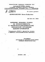 ВЛИЯНИЕ ДОБАВОК СЕЛЕНА НА ПРОДУКТИВНОСТЬ И ФИЗИОЛОГО-БИОХИМИЧЕСКИЕ ПОКАЗАТЕЛИ ОРГАНИЗМА ЦЫПЛЯТ-БРОЙЛЕРОВ - тема автореферата по биологии, скачайте бесплатно автореферат диссертации