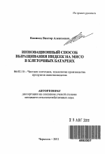 Инновационный способ выращивания индеек на мясо в клеточных батареях - тема автореферата по сельскому хозяйству, скачайте бесплатно автореферат диссертации