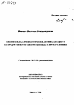 ВЛИЯНИЕ НОВЫХ ФИЗИОЛОГИЧЕСКИ АКТИВНЫХ ВЕЩЕСТВ НА ПРОДУКТИВНОСТЬ ОЗИМОЙ ПШЕНИЦЫ И ЯРОВОГО ЯЧМЕНЯ - тема автореферата по сельскому хозяйству, скачайте бесплатно автореферат диссертации