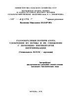 ГАЗООБРАЗНЫЕ ПОТЕРИ АЗОТА УДОБРЕНИИ ИЗ ПОЧВЫ И ИХ СНИЖЕНИЕ С ПОМОЩЬЮ ИНГИБИТОРОВ НИТРИФИКАЦИИ - тема автореферата по сельскому хозяйству, скачайте бесплатно автореферат диссертации