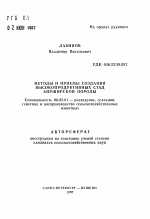 Методы и приемы создания высокопродуктивных стад айрширской породы - тема автореферата по сельскому хозяйству, скачайте бесплатно автореферат диссертации