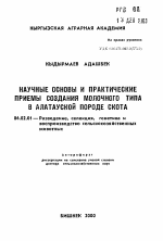 Научные основы и практические приемы создания молочного типа в алатауской породе скота - тема автореферата по сельскому хозяйству, скачайте бесплатно автореферат диссертации