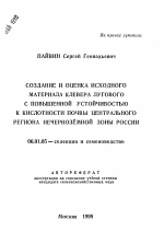 Создание и оценка исходного материала клевера лугового с повышенной устойчивостью к кислотности почвы Центрального региона Нечерноземной зоны России - тема автореферата по сельскому хозяйству, скачайте бесплатно автореферат диссертации