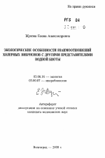 Экологические особенности взаимоотношений холерных вибрионов с другими представителями водной биоты - тема автореферата по биологии, скачайте бесплатно автореферат диссертации