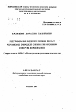 Регулирование водного режима южных черноземов Западной Сибири при орошении люцерны дождеванием - тема автореферата по сельскому хозяйству, скачайте бесплатно автореферат диссертации