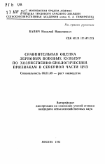 Сравнительная оценка зерновых бобовых культур по хозяйственно-биологическим признакам в северной части ЦЧЗ - тема автореферата по сельскому хозяйству, скачайте бесплатно автореферат диссертации