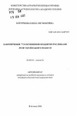 Накопление 137Cs основными дикорастущими ягодными растениями лесов Украинского Полесья - тема автореферата по биологии, скачайте бесплатно автореферат диссертации