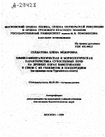 ХИМИКО-МИНЕРАЛОГИЧЕСКАЯ И МОРФОЛОГИЧЕСКАЯ ХАРАКТЕРИСТИКА СУХОСТЕПНЫХ ПОЧВ НА ДРЕВНИХ КОРАХ ВЫВЕТРИВАНИЯ В СВЯЗИ С ИХ ГЕНЕЗИСОМ И ПЛОДОРОДИЕМ - тема автореферата по сельскому хозяйству, скачайте бесплатно автореферат диссертации