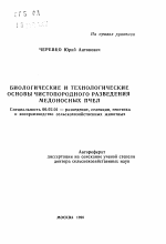 Биологические и технологические основы чистопородного разведения медоносных пчел - тема автореферата по сельскому хозяйству, скачайте бесплатно автореферат диссертации