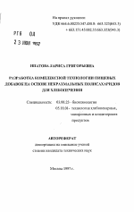 Разработка комплексной технологии пищевых добавок на основе некрахмальных полисахаридов для хлебопечения - тема автореферата по биологии, скачайте бесплатно автореферат диссертации