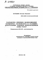 Разработка приемов возделывания борщевика Сосновского в условиях центральных районов Нечерноземной зоны РСФСР - тема автореферата по сельскому хозяйству, скачайте бесплатно автореферат диссертации