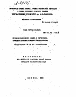 ПРОЦЕССЫ КАТИОННОГО ОБМЕНА В ЧЕРНОЗЕМАХ, ОРОШАЕМЫХ ВОДАМИ РАЗЛИЧНОЙ МИНЕРАЛИЗАЦИИ - тема автореферата по сельскому хозяйству, скачайте бесплатно автореферат диссертации