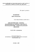 Биологические основы воспроизводственно-товарного использования Азово-Кубанских лиманов - тема автореферата по биологии, скачайте бесплатно автореферат диссертации