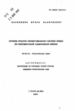 Состояние процессов свободнорадикального окисления липидов при экспериментальной сальмонеллезной инфекции - тема автореферата по биологии, скачайте бесплатно автореферат диссертации