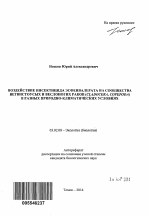 Воздействие инсектицида эсфенвалерата на сообщества ветвистоусых и веслоногих раков (Cladocera, Copepoda) в разных природно-климатических условиях - тема автореферата по биологии, скачайте бесплатно автореферат диссертации