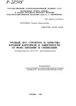 УРОЖАЙ, ЕГО СТРУКТУРА И КАЧЕСТВО КЛУБНЕЙ КАРТОФЕЛЯ В ЗАВИСИМОСТИ ОТ ФОНА ПИТАНИЯ И СЕНИКАЦИИ - тема автореферата по сельскому хозяйству, скачайте бесплатно автореферат диссертации