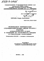 МЕЖВИДОВАЯ ГИБРИДИЗАЦИЯ СТЕРОИДОСОДЕРЖАЩИХ ВИДОВ SOLANUM L. ПОДРОДА ARCHAESOLANUM BITT. EX MARZ. В СЕЛЕКЦИИ НА УРОЖАЙНОСТЬ ПЛОДОВ И СОДЕРЖАНИЕ СОЛАСОДИНА - тема автореферата по сельскому хозяйству, скачайте бесплатно автореферат диссертации