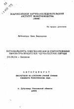 Вариабельность содержания ДНК в сперматозоидах быков-производителей черно-пестрой породы - тема автореферата по биологии, скачайте бесплатно автореферат диссертации