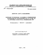 ВЛИЯНИЕ ПОЧВЕННЫХ УСЛОВИЙ И ПРИМЕНЕНИЯ УДОБРЕНИЙ НА НАКОПЛЕНИE 90SR, SR, CA, MG, И К В ЗЕРНОВЫХ КУЛЬТУРАХ АРМЯНСКОЙ ССР - тема автореферата по сельскому хозяйству, скачайте бесплатно автореферат диссертации