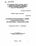 МАГНИТНОУПОРЯДОЧЕННЫЕ ФОРМЫ СОЕДИНЕНИЙ ЖЕЛЕЗА ОРГАНОГЕННЫХ ГОРИЗОНТОВ ПОЧВ - тема автореферата по сельскому хозяйству, скачайте бесплатно автореферат диссертации