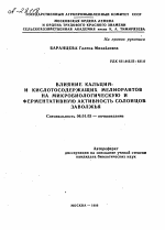 ВЛИЯНИЕ КАЛЬЦИЙ- И КИСЛОТОСОДЕРЖАЩИХ МЕЛИОРАНТОВ НА МИКРОБИОЛОГИЧЕСКУЮ И ФЕРМЕНТАТИВНУЮ АКТИВНОСТЬ СОЛОНЦОВ ЗАВОЛЖЬЯ - тема автореферата по сельскому хозяйству, скачайте бесплатно автореферат диссертации