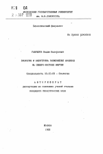 Биология и энергетика размножения куликов на северо-востоке Якутии - тема автореферата по биологии, скачайте бесплатно автореферат диссертации