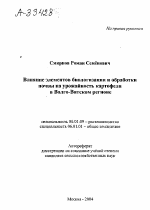 ВЛИЯНИЕ ЭЛЕМЕНТОВ БИОЛОГИЗАЦИИ И ОБРАБОТКИ ПОЧВЫ НА УРОЖАЙНОСТЬ КАРТОФЕЛЯ В ВОЛГО-ВЯТСКОМ РЕГИОНЕ - тема автореферата по сельскому хозяйству, скачайте бесплатно автореферат диссертации